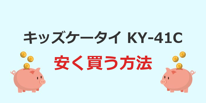 キッズケータイ ky 41c 安く 買う方法