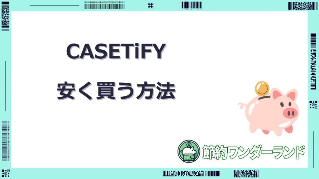 casetify 安く 買う 方法