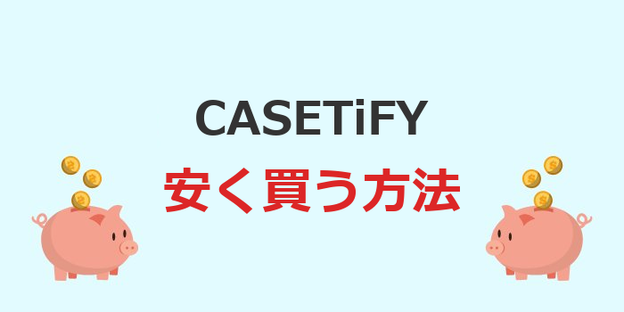 casetify 安く 買う 方法